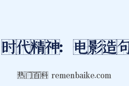 时代精神：电影造句是什么意思的图片